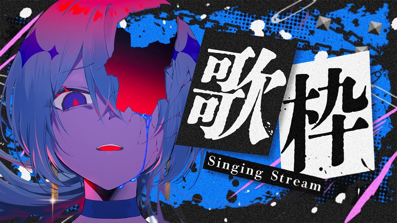 【 歌枠 】かっこよく歌いたい【 #烏星の水槽 】