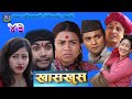 Nepali comedy Khas khus 43 (26 january 2017) प्रेमको पुजारी  by www.aamaagni.com