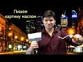 Необычная техника живописи маслом ► Пишем ночной город Москва - сити