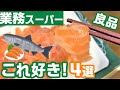 【業務スーパー】人気で売り切れそう!業スー歴5年のオススメ商品4つ✨サーモン｜業務用スーパー｜おすすめ｜購入品｜冷凍食品｜お菓子