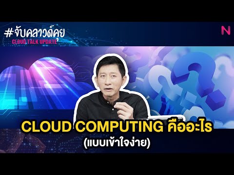 Cloud Computing คืออะไร (แบบเข้าใจง่าย) #จับคลาวด์คุย