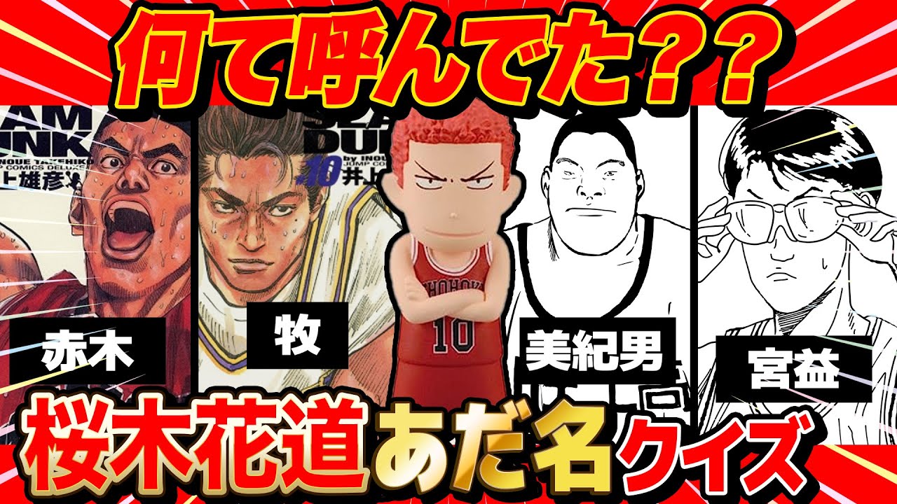 【 クイズ 】スラムダンク桜木花道がみんなにつけたあだ名当てるクイズが激ムズすぎたwww【 スラムダンク  】