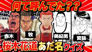 【 クイズ 】スラムダンク桜木花道がみんなにつけたあだ名当てるクイズが激ムズすぎたwww【 スラムダンク  】 screenshot 5