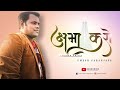 क्षमा करो (kshama karo) Official Video || Umesh Paranjape || Latest Hindi Gospel Song 2020
