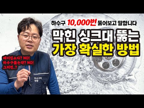 하수구 10 000번 이상 뚫어보고 말하는 싱크대하수구 셀프로 뚫는 가장 효과적인 방법 