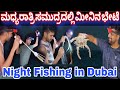 Night fishing adventure in dubai  crab hunting  easy way of fishing  ajman beach