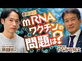 免疫とワクチンの問題とは？ゲストは、東大免疫学の新田准教授です！⚡12月27日のやなチャン！