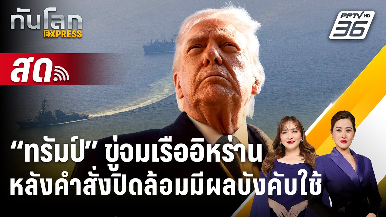 🔴 Live ทันโลก EXPRESS |“ทรัมป์” ขู่จมเรืออิหร่าน หลังคำสั่งปิดล้อมมีผลบังคับใช้| 14 เม.ย. 69