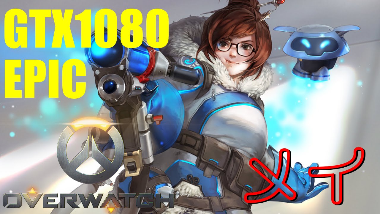 Gtx1080 Epic設定 11 オーバーウォッチ Overwatch メイ Youtube