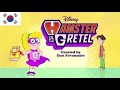 Hamster and Gretel Theme Song Korean
