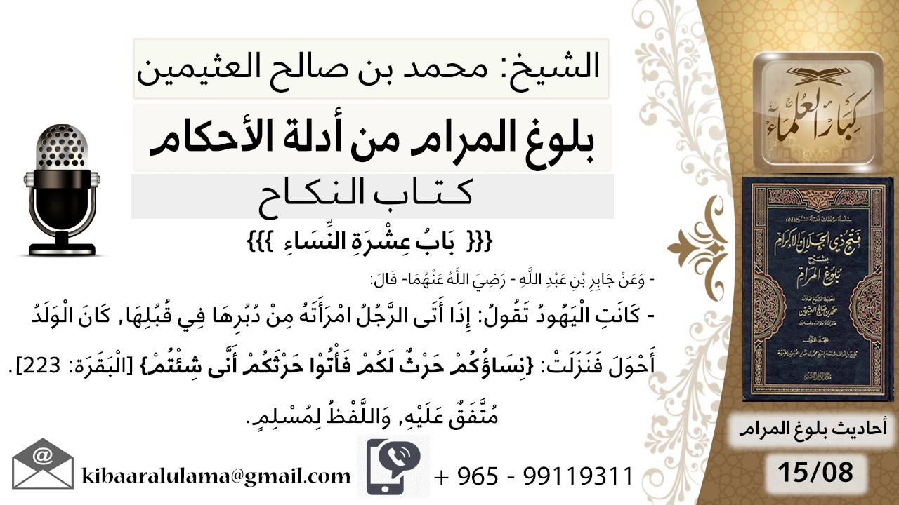 51 بلوغ المرام –شرح حديث جابر كانت اليهود تقول إذا أتى الرجل امرأته من دبرها في - الشيخ ابن عثيمين