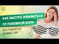 Как быстро избавиться от головной боли без таблеток | Татьяна Панюшкина