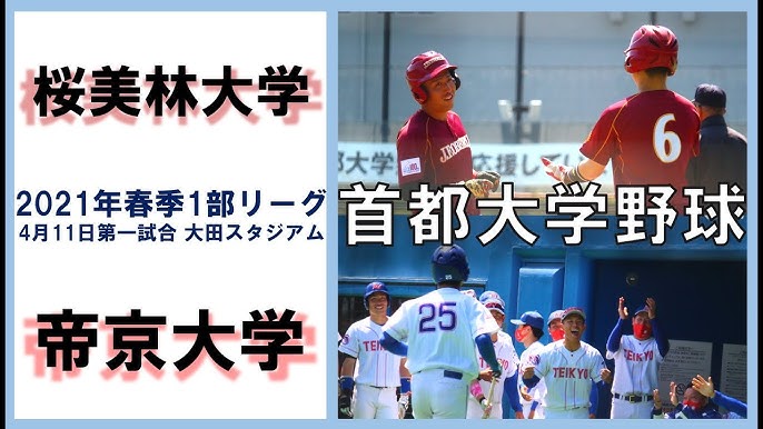帝京大学vs桜美林大学 首都大学野球 第1週21年4月10日第二試合 Youtube 帝京大学vs桜美林大学 首都大学野球 第1週21年4月10日第二試合 Youtube