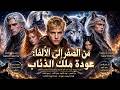 من الصفر إلى الألفا: عودة ملك الذئاب