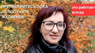 видео: ПРИТВОРЯЙТЕСЬ, ПОКА НЕ ПОЛУЧИТЕ ЖЕЛАЕМОЕ. Это работает ВСЕГДА! #исполнениежеланий картинка: ПРИТВОРЯЙТЕСЬ, ПОКА НЕ ПОЛУЧИТЕ ЖЕЛАЕМОЕ. Это работает ВСЕГДА! #исполнениежеланий