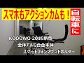 スマホ＆アクションカメラが 同時装着できる自転車用スマホホルダー 『KOOOWO 2019新型 アルミ合金スマートフォンマウントホルダー』にて試し撮り(4K30fps)