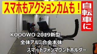 スマホ＆アクションカメラが 同時装着できる自転車用スマホホルダー 『KOOOWO 2019新型 アルミ合金スマートフォンマウントホルダー』にて試し撮り(4K30fps)