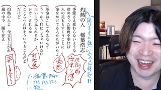 #57 稲葉浩志「灼熱の人」の歌詞を上から読んでく配信|イナソロ一日一曲