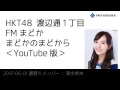 20170601 放送分 Fまど 清水梨央 の動画、YouTube動画。