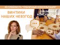 Винтики наших невзгод - публичная консультация | психолог Ирина Лебедь