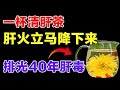 心烦易怒 睡不着 一杯清肝茶 帮你轻松平息肝火 养生诊所 心烦易怒 睡不着 一杯清肝茶 帮你轻松平息肝火 养生诊所