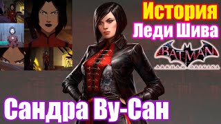 История Леди Шивы - Batman: Arkham Origins