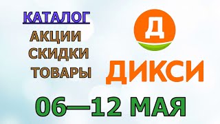 Дикси каталог с 06 по 12 мая 2024 года акции и скидки на товары в магазине