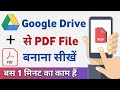 Google Drive se PDF file banane ka tarika | Mobile se PDF banane ki vidhi