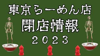 【閉店情報】2023年6月12月「あの店がぁ」東京都ラーメン店 閉店情報pptx