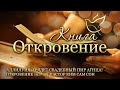 29.08.2023 | Откровение 19:1-10 | Аллилуйя, грядет свадебный пир Агнца!