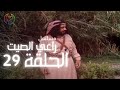 مسلسل راعي الصيت الحلقة 29