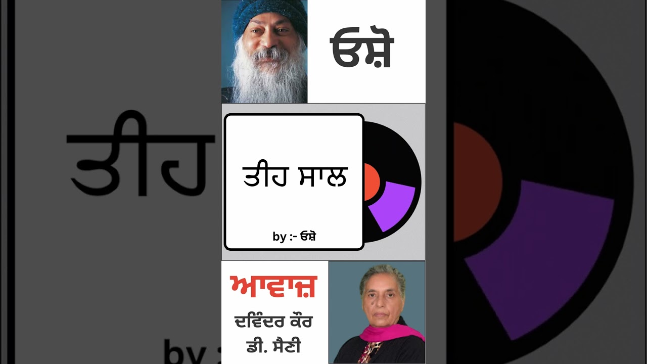 ਤੀਹ ਸਾਲ || By: Dr. Narinder Singh Kapoor