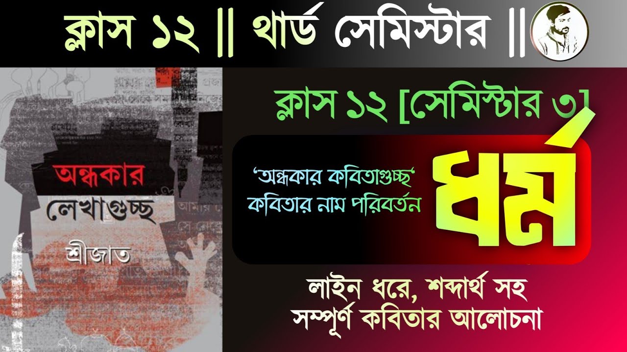 Class 12 Sem 3 : ধর্ম কবিতা (অন্ধকার লেখাগুচ্ছ) || Dharmo By Srijato ||