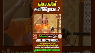 ప్రాణం పోతే తిరిగి వస్తుందా..#radhamanohardas #hungry #spiritualjourney #shorts #Teerthayatralu