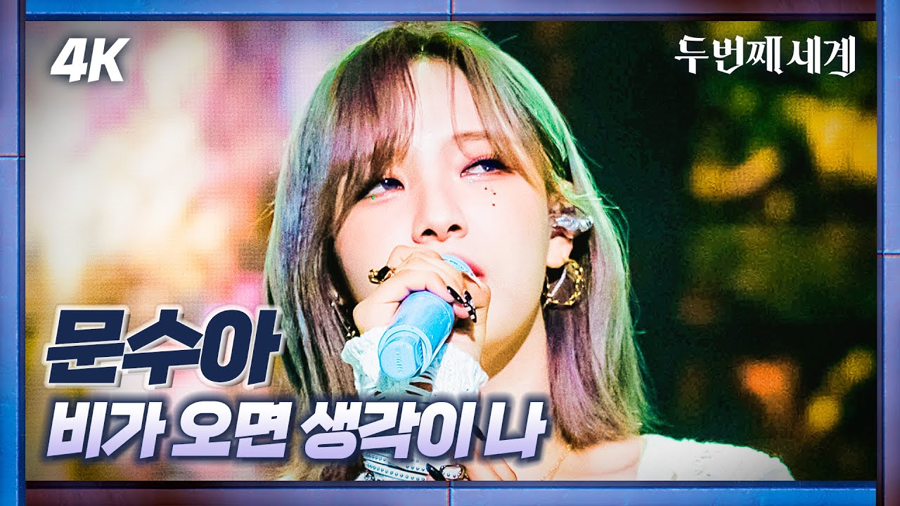 [두세계 CAM] 문수아 '비가오면 생각이 나' (MOON SUA 'Rain' 4K Cam) @Second World 221011