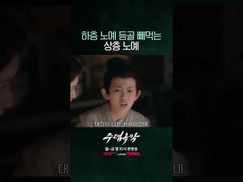 상층 노예의 <strong>횡포</strong> #주렴옥막 #珠帘玉幕 #중화TV