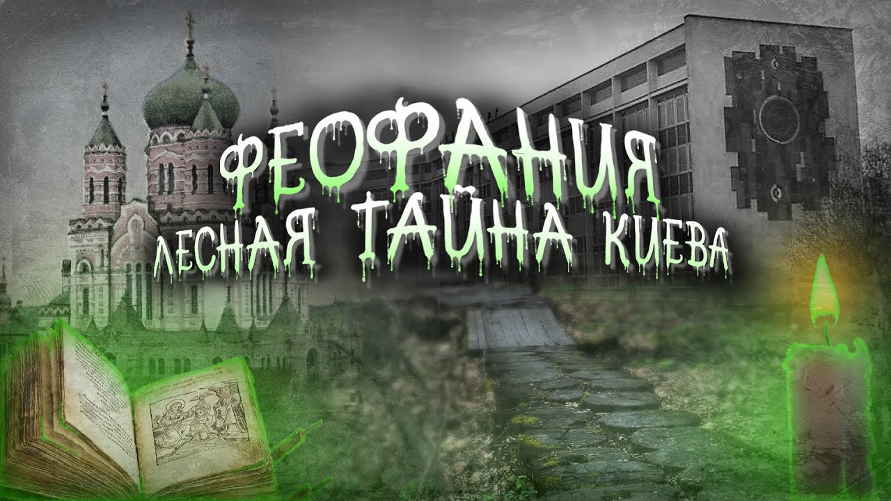 Феофания: киевский район-заповедник. Старинный храм, институты и музеи, купель, пруды и дачи.