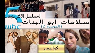 Salamat aboulbanat  Season 2 -  -كواليس تصوير سلمات ابو البنات الجزء الثاني- MBC5