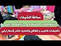 التخفيضات مستمرة في ساحة الشهداء زنيقة لعرايس جبب قفاطن و الجديد كاين بسومة ارض