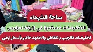 التخفيضات مستمرة في ساحة الشهداء زنيقة لعرايس جبب قفاطن و الجديد كاين بسومة ارض
