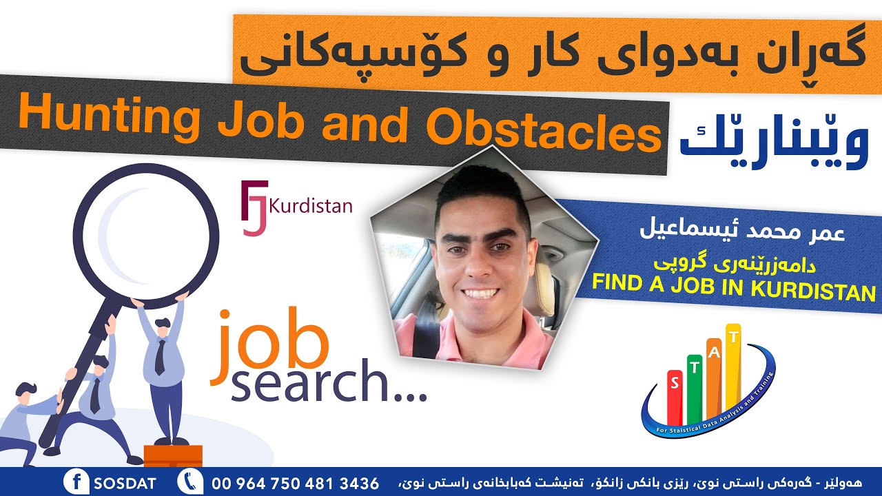 Webinar 7 - گەران بەدوای کارو کۆسپەکانى - Hunting Job and Obstacles