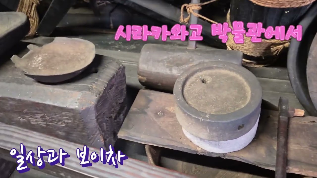 시라카와고 전통마을 박물관  /  Shirawakago Traditional Village Museum