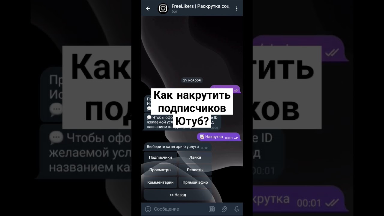 КАК НАКРУТИТЬ ПОДПИСЧИКОВ ПРОСМОТРЫ ЮТУБ | БОТ НАКРУТКА ТЕЛЕГРАМ 