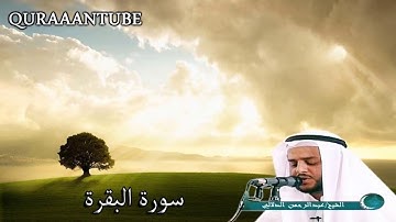 تلاوة خرافية -  سورة البقرة كاملة بصوت عذب القارئ عبدالرحمن الدلالي