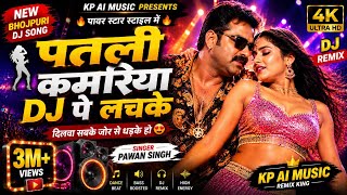 #video  Patli Kamariya DJ Pe Lachke 💃 | Bhojpuri DJ Remix Song 2026 | kp #ai  MUSIC