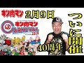 【生放送】キン肉マン40周年イベントいよいよ開幕！！！ここがポイント！キン肉マン カーニバル 2019の巻！！