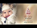 اجمل بشارة مولوده هلا بشيخة الزين شيلة مولوده بدون حقوق اجمل بشارة مولوده هلا بشيخة الزين شيلة مولوده بدون حقوق