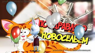 С НОВОСЕЛЬЕМ Весёлое Поздравление#сновосельем