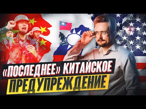 Китай и Тайвань: к чему приведёт конфликт и вмешаются ли США?