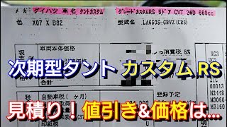 次期型タントカスタムrsを見積り 値引き額 お薦めオプション グレードを紹介 Tanto Daihatsu ダイハツ Youtube